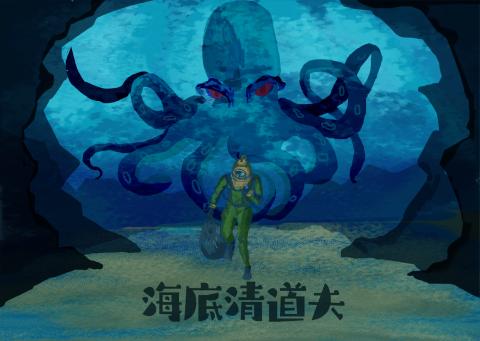 海底清道夫