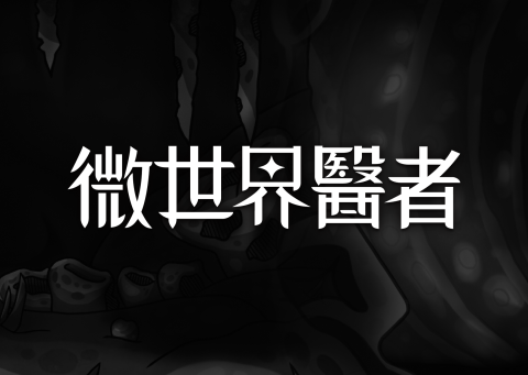 微世界醫者