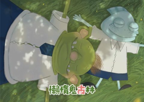 懶惰鬼古林