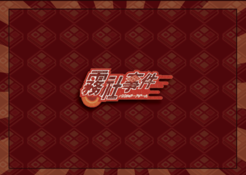 霧社事件